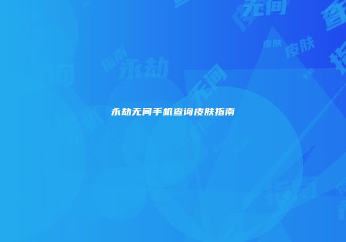 永劫无间手机查询皮肤指南