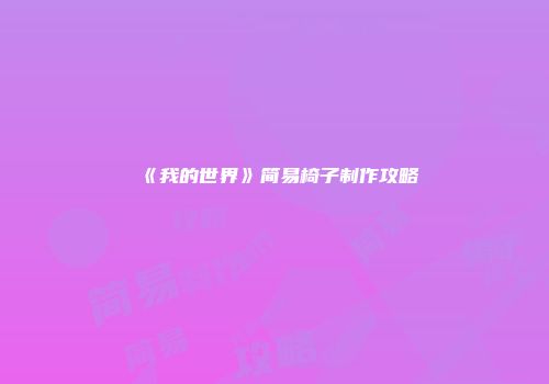 《我的世界》简易椅子制作攻略