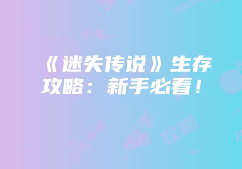 《迷失传说》生存攻略：新手必看！