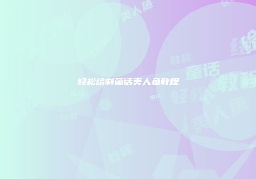 轻松绘制童话美人鱼教程