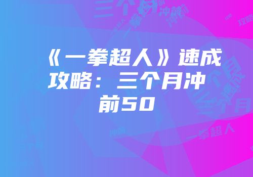 《一拳超人》速成攻略：三个月冲前50