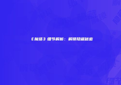 《魔塔》细节解析：解锁隐藏秘密