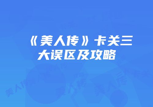 《美人传》卡关三大误区及攻略