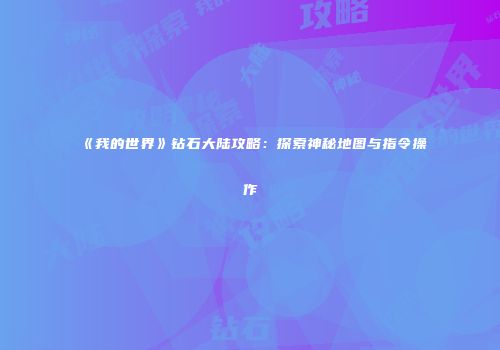 《我的世界》钻石大陆攻略：探索神秘地图与指令操作
