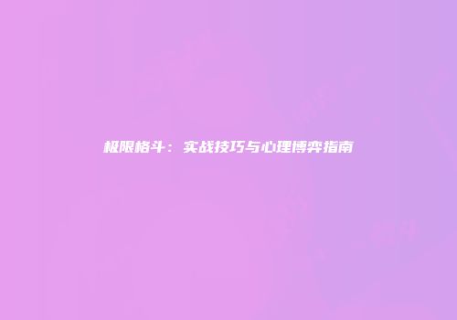 极限格斗：实战技巧与心理博弈指南
