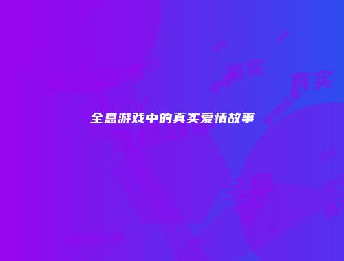 全息游戏中的真实爱情故事