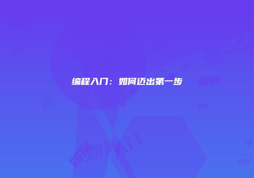 编程入门：如何迈出第一步
