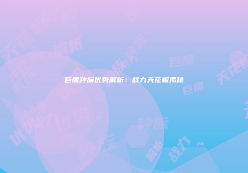 巨魔种族优势解析：战力天花板揭秘