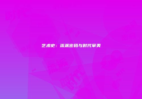艺术史：流派密码与时代审美