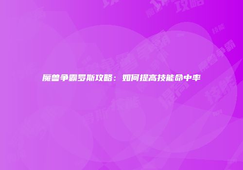 魔兽争霸罗斯攻略：如何提高技能命中率