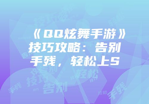 《QQ炫舞手游》技巧攻略：告别手残，轻松上S