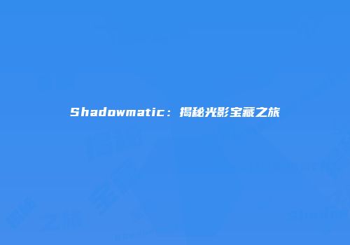 Shadowmatic：揭秘光影宝藏之旅
