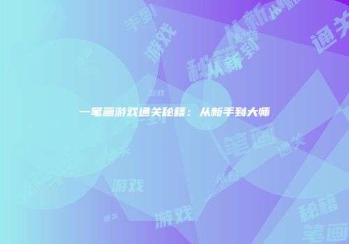 一笔画游戏通关秘籍：从新手到大师