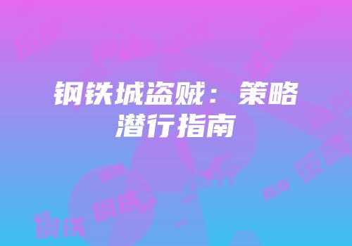 钢铁城盗贼：策略潜行指南