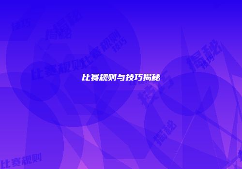 比赛规则与技巧揭秘