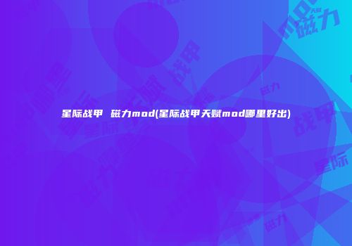 星际战甲 磁力mod(星际战甲天赋mod哪里好出)