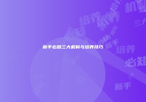 新手必知三大机制与培养技巧