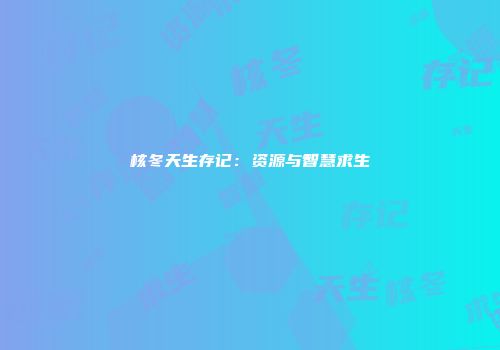 核冬天生存记：资源与智慧求生