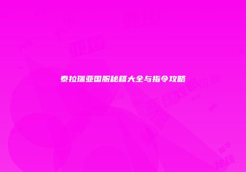 泰拉瑞亚国服秘籍大全与指令攻略