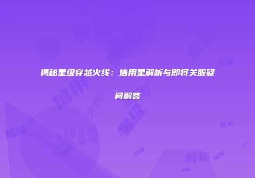 揭秘星级穿越火线：信用星解析与即将关服疑问解答