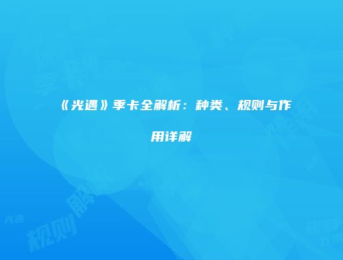 《光遇》季卡全解析：种类、规则与作用详解