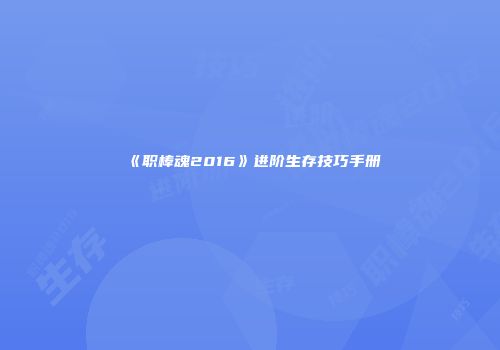 《职棒魂2016》进阶生存技巧手册