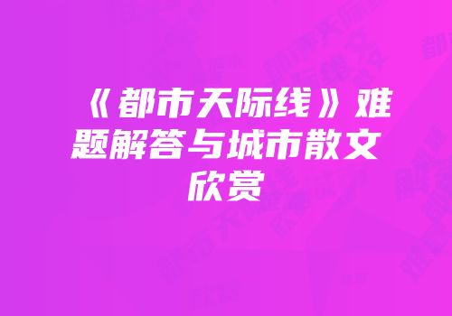 《都市天际线》难题解答与城市散文欣赏
