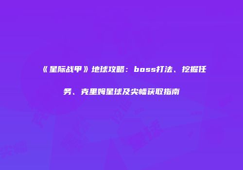 《星际战甲》地球攻略：boss打法、挖掘任务、克里姆星球及尖幡获取指南