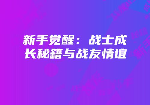 新手觉醒：战士成长秘籍与战友情谊