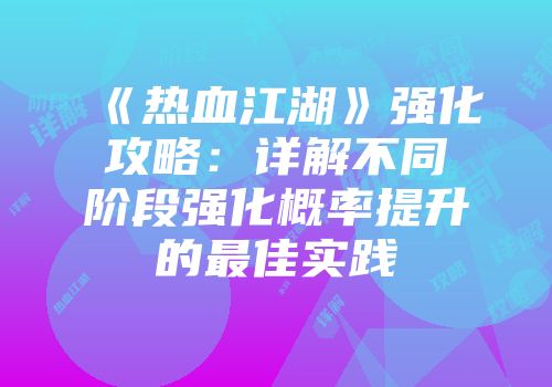 《热血江湖》强化攻略：详解不同阶段强化概率提升的最佳实践