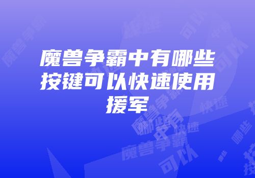 魔兽争霸中有哪些按键可以快速使用援军