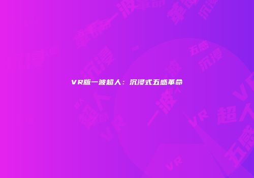 VR版一波超人：沉浸式五感革命