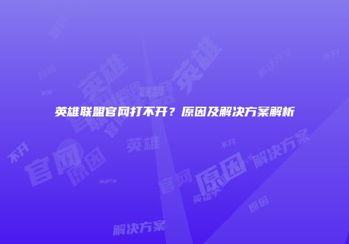 英雄联盟官网打不开？原因及解决方案解析