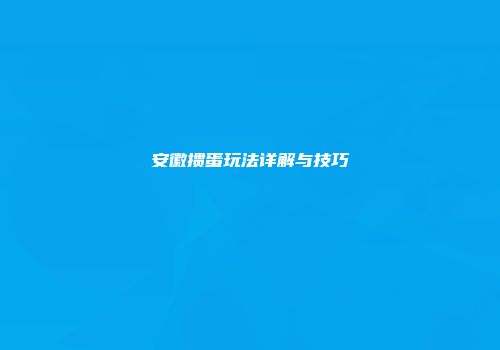 安徽掼蛋玩法详解与技巧