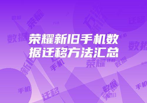 荣耀新旧手机数据迁移方法汇总