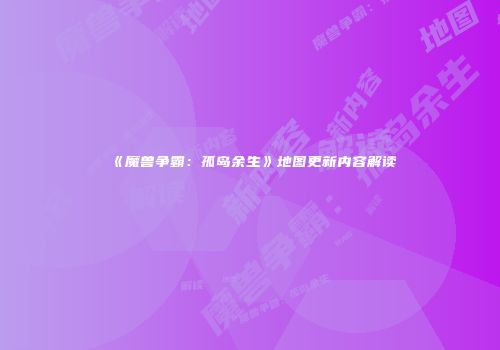 《魔兽争霸：孤岛余生》地图更新内容解读