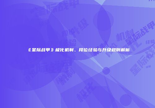 《星际战甲》极化机制、段位经验与升级规则解析