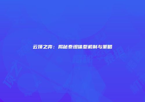 云顶之弈：揭秘泰坦体型机制与策略