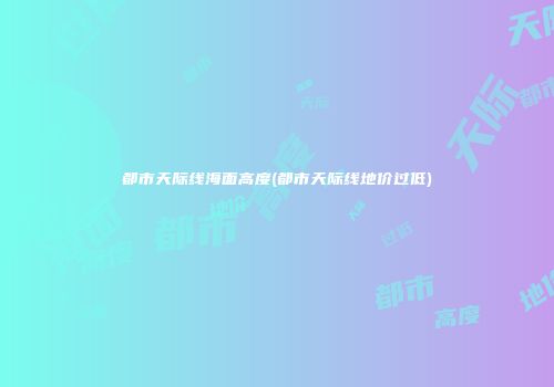 都市天际线海面高度(都市天际线地价过低)