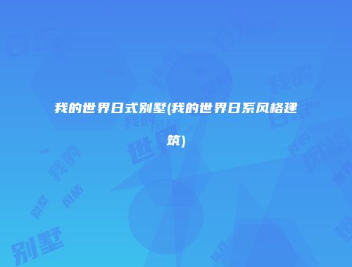 我的世界日式别墅(我的世界日系风格建筑)