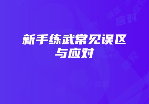 新手练武常见误区与应对