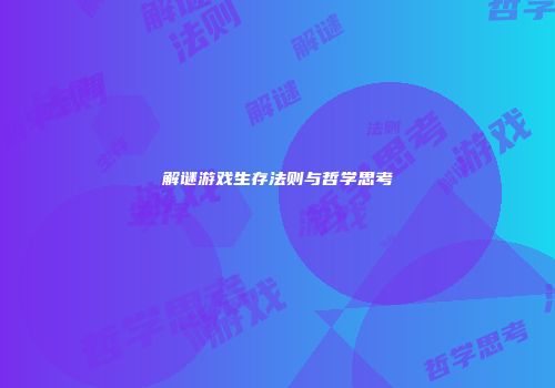 解谜游戏生存法则与哲学思考