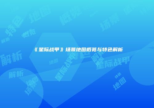 《星际战甲》场景地图概览与特色解析