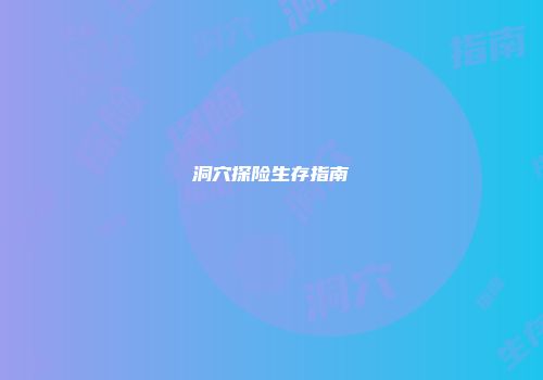 洞穴探险生存指南