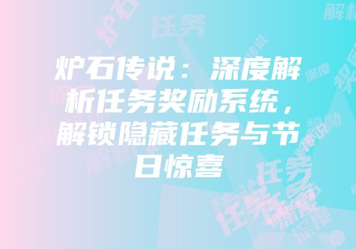 炉石传说：深度解析任务奖励系统，解锁隐藏任务与节日惊喜