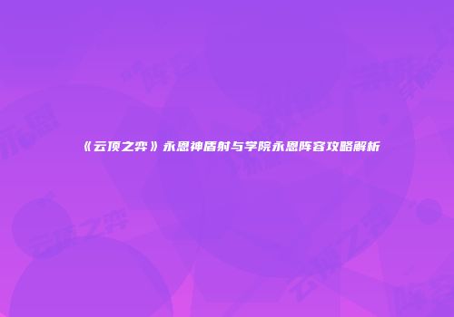 《云顶之弈》永恩神盾射与学院永恩阵容攻略解析