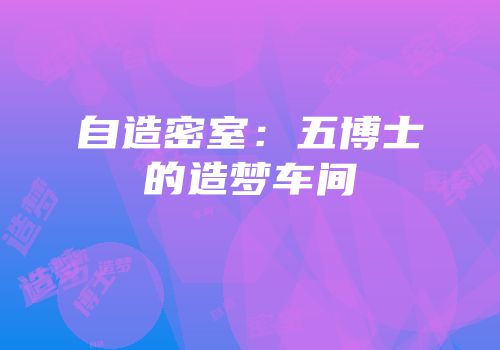 自造密室：五博士的造梦车间