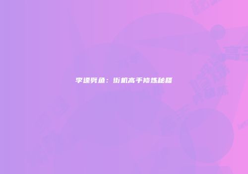 李逵劈鱼：街机高手修炼秘籍