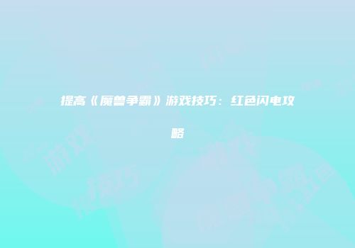 提高《魔兽争霸》游戏技巧：红色闪电攻略