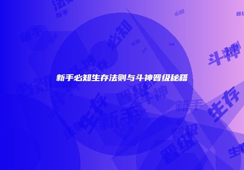 新手必知生存法则与斗神晋级秘籍